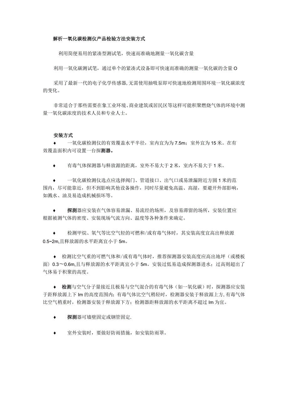 解析一氧化碳检测仪产品检验方法安装方式.docx_第1页