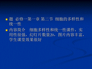 人教版教学课件黑龙江省佳木斯市抚远一中高一生物《12细胞的多样性和统一性》课件必修一.ppt