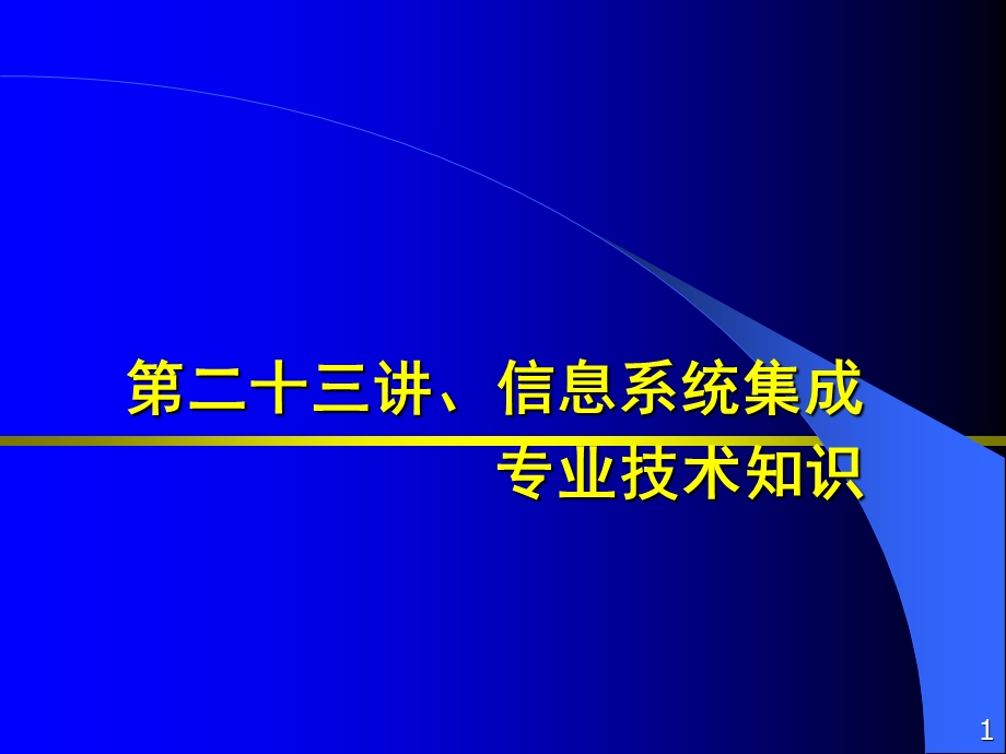 信息系统集成专业技术.ppt_第1页