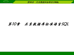 关系数据库标准语言SQL浙大城院数据库.ppt