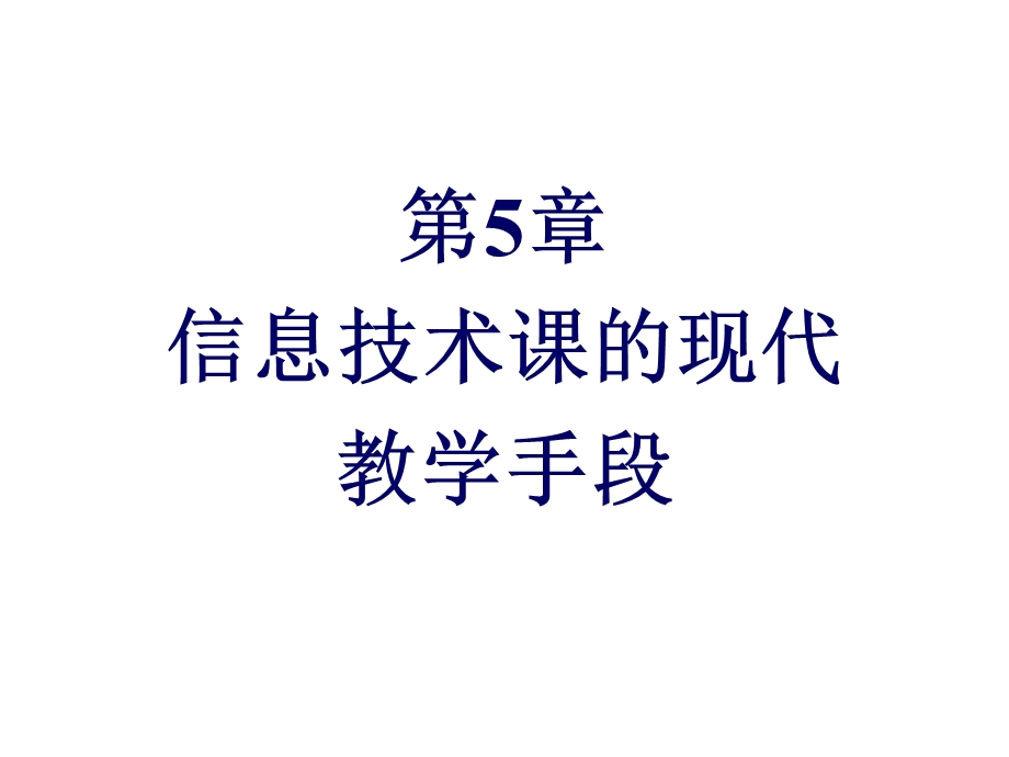 信息技术课的现代教学手段.ppt_第1页