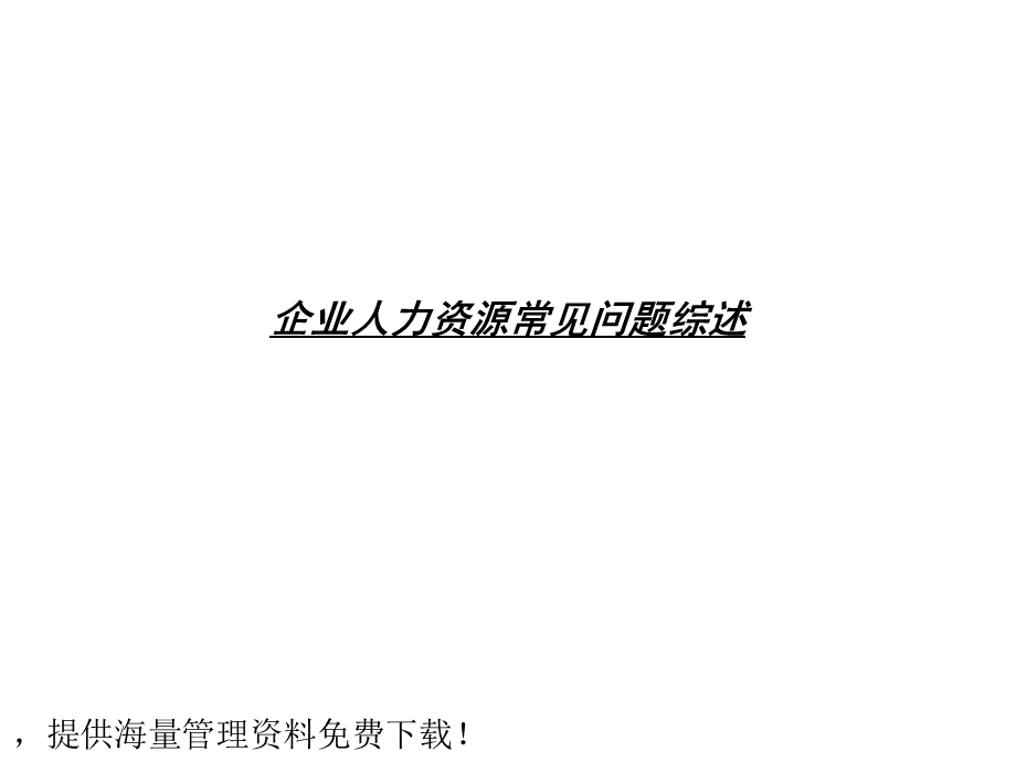 企业人力资源常问见题综述.ppt_第1页