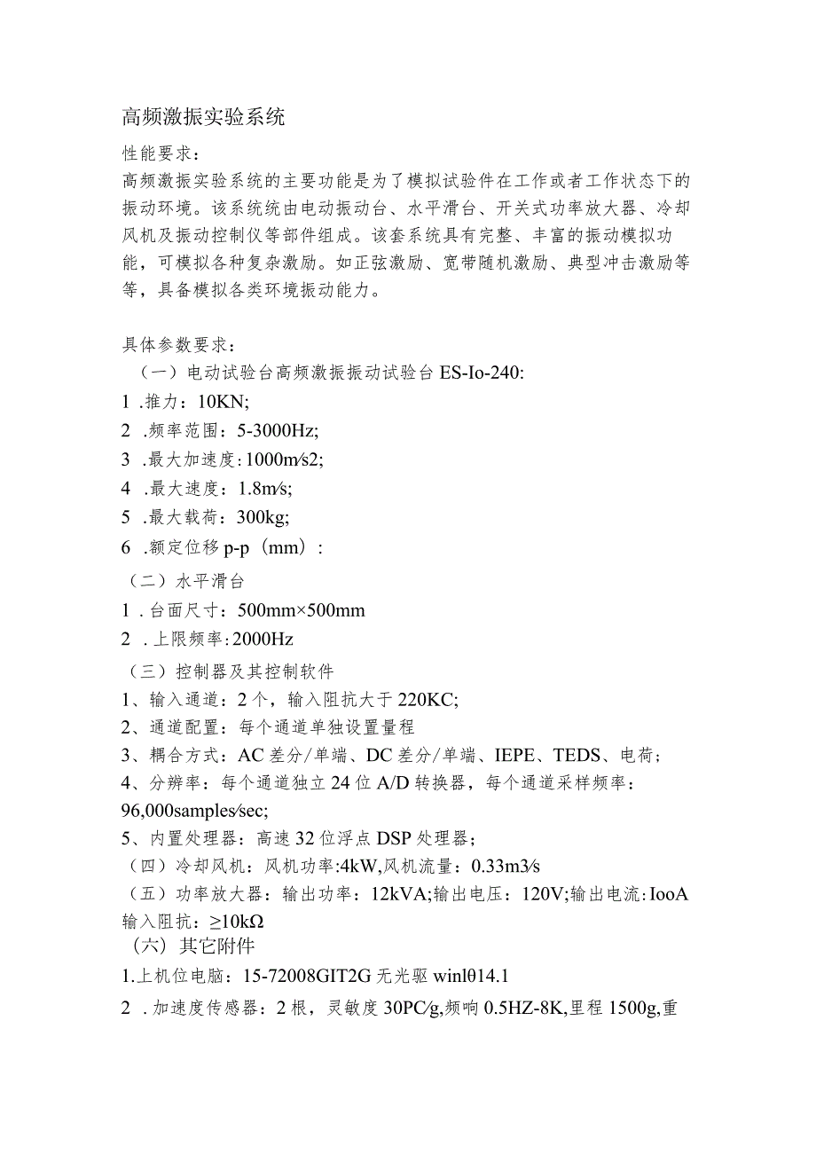 高频激振实验系统.docx_第1页