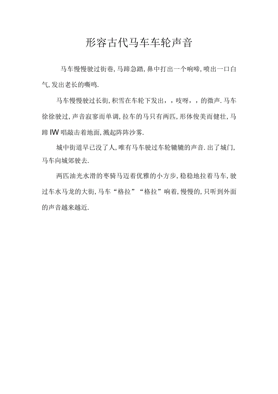 形容古代马车车轮声音.docx_第1页