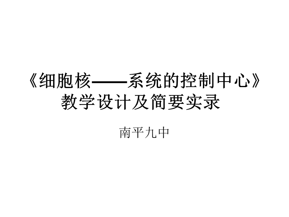 人教版教学课件福建省南平市第九中学高一生物《细胞核-系统的控制中心》.ppt_第1页