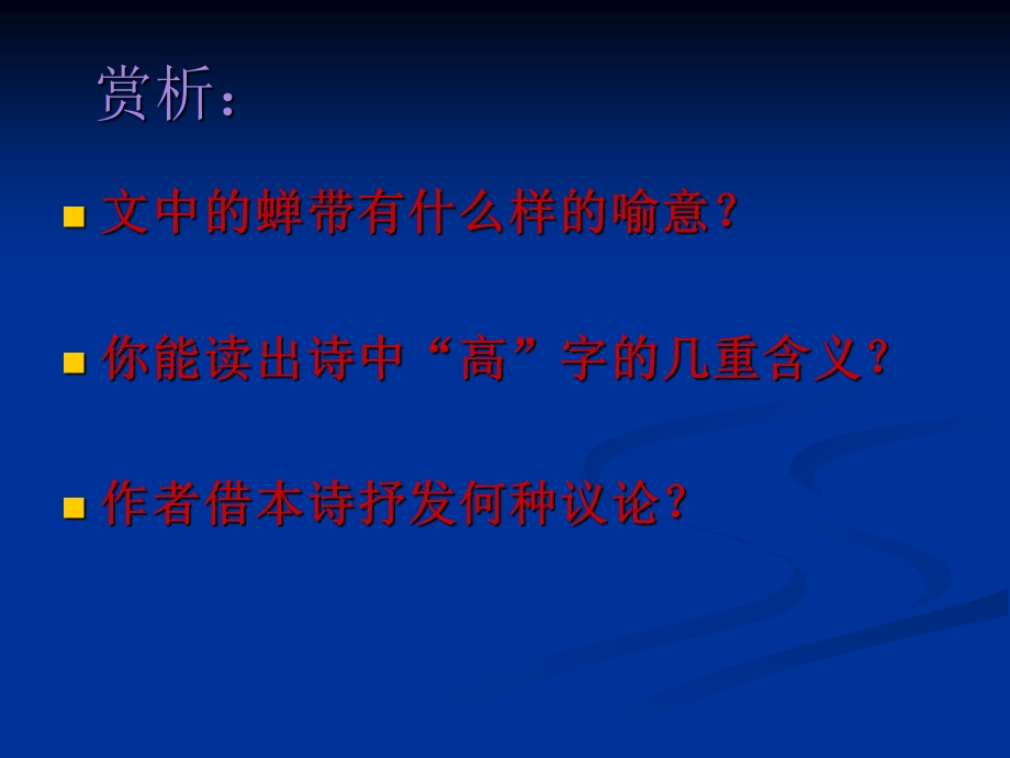 人教版初中语文七年级上册7上《古诗三首》蝉、孤雁、鹧鸪.ppt_第3页