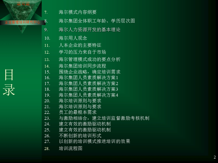 企业培训与海尔模式ppt.ppt_第2页