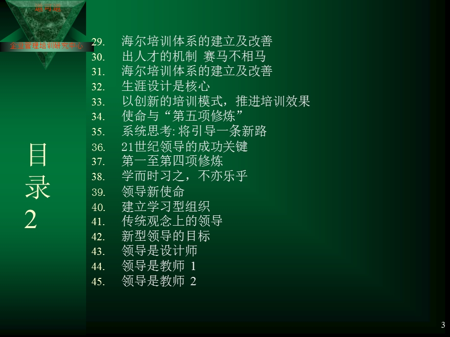 企业培训与海尔模式ppt.ppt_第3页