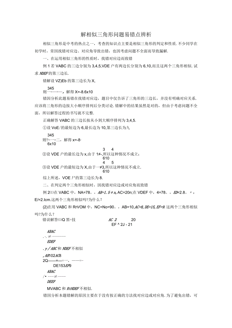 解相似三角形问题易错点辨析.docx_第1页