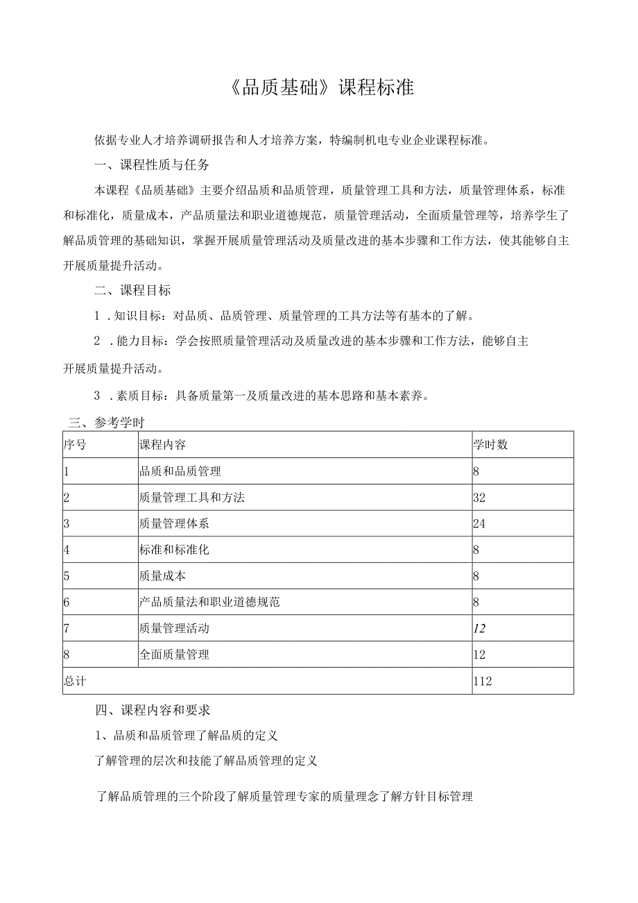 《品质基础》课程标准.docx_第1页