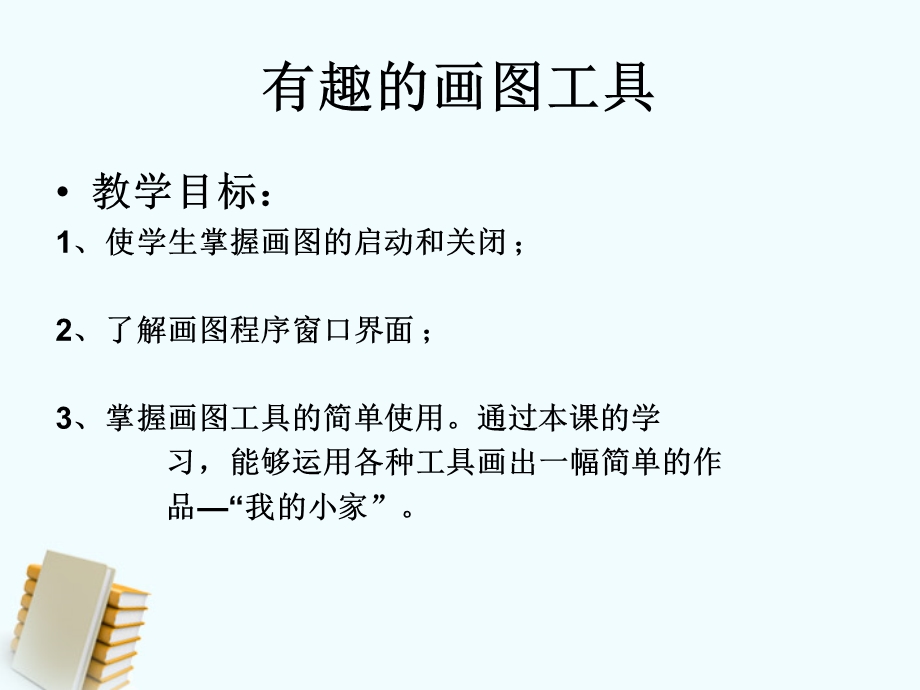 信息技术上册快乐的小画家课件冀教版.ppt_第2页