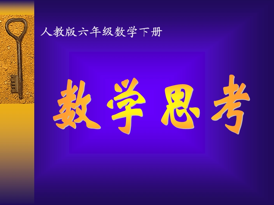 六年级下册《数学思考》例.ppt_第1页