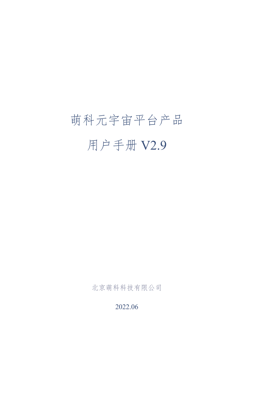 萌科元宇宙平台产品用户手册V9.docx_第1页