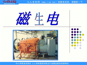 人教版物理八下9.7《电与磁》七磁生电.ppt