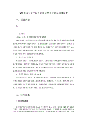 XX市国有资产综合管理信息系统建设项目需求.docx