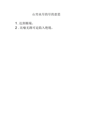 山穷水尽的尽的意思.docx