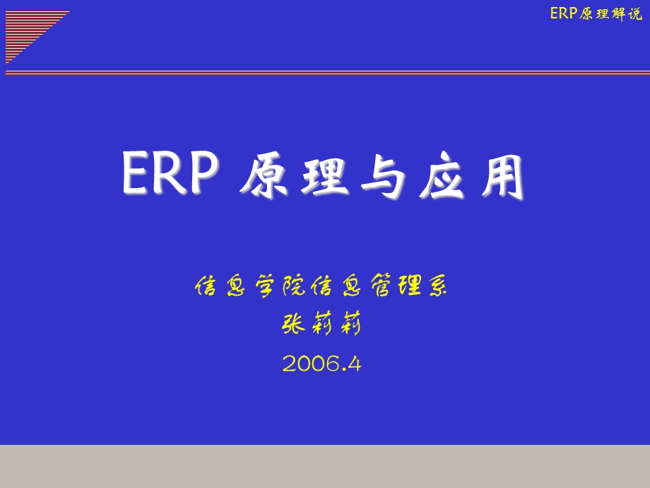 信息化-ERP-基础-ERP原理解说.ppt_第1页