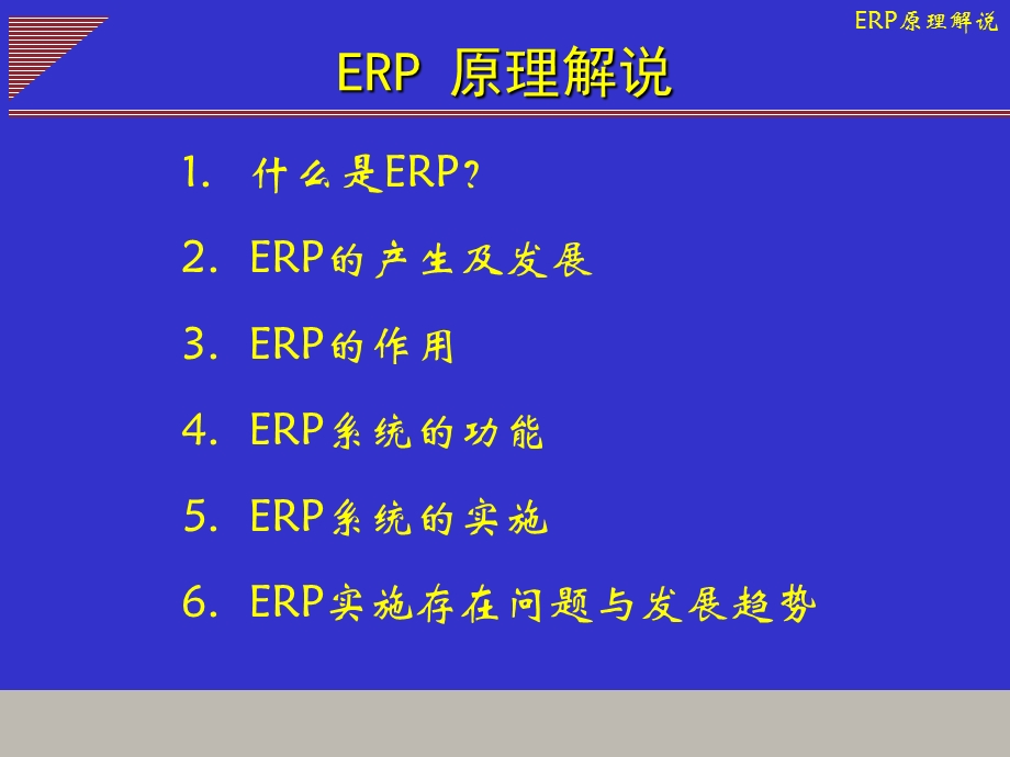 信息化-ERP-基础-ERP原理解说.ppt_第2页