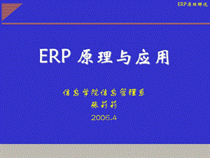 信息化-ERP-基础-ERP原理解说.ppt