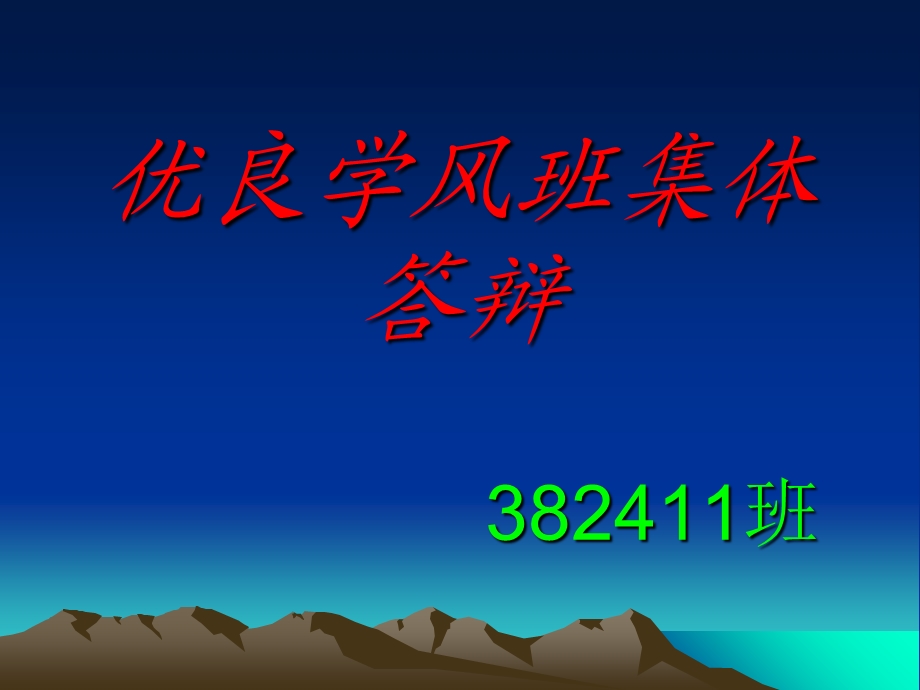 优良学风班级答辩.ppt_第1页