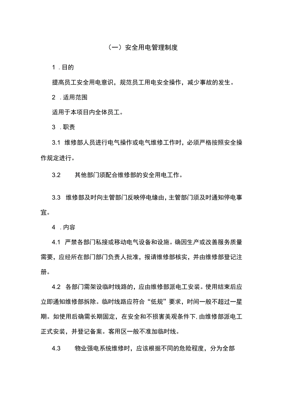 物业工程部各项管理制度.docx_第1页