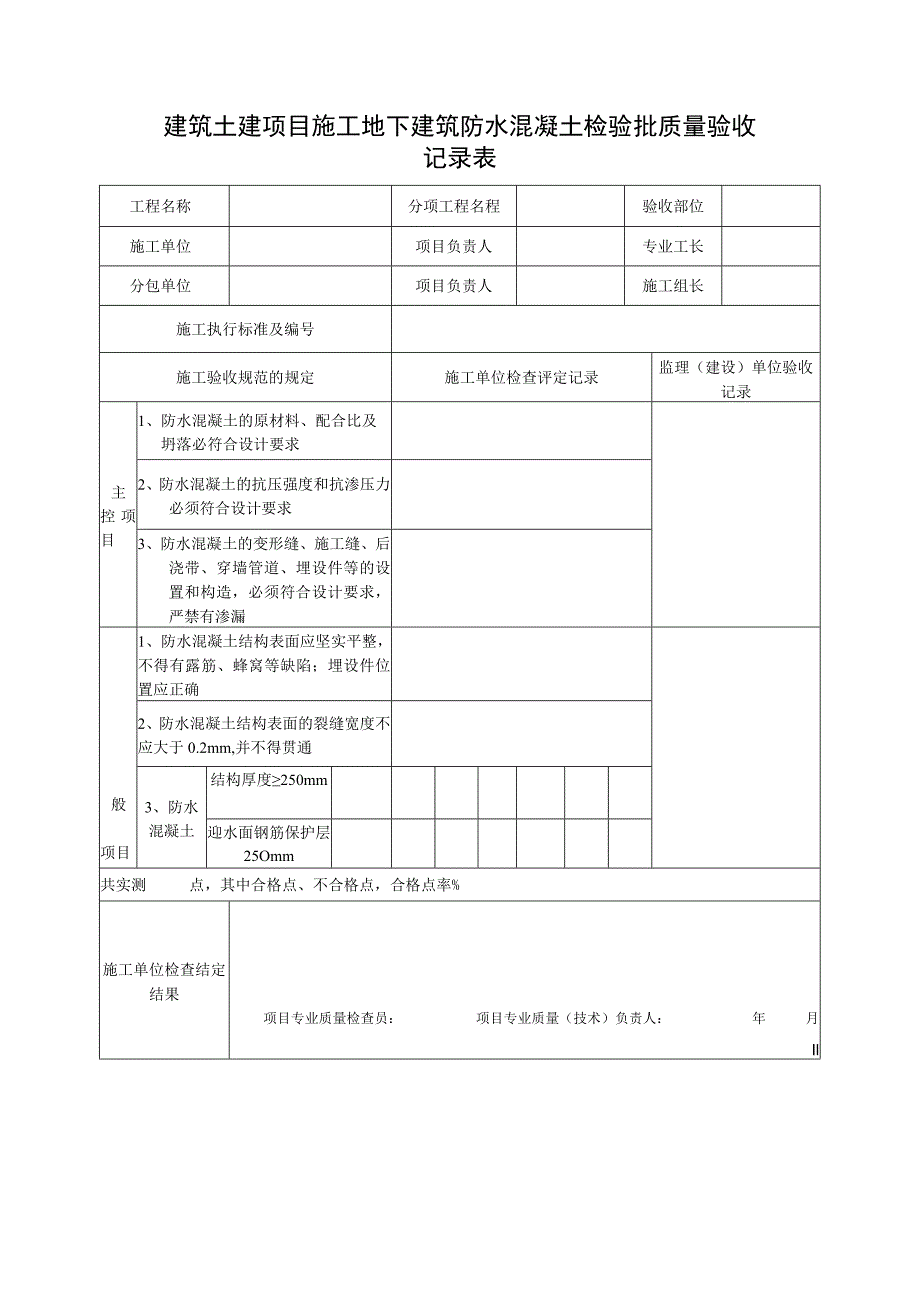 建筑土建项目施工地下建筑防水混凝土检验批质量验收记录表.docx_第1页