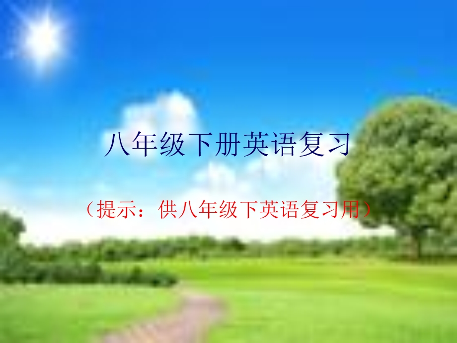 八年级下册英语复习.ppt_第1页