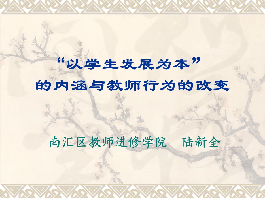 以学生发展为本的内涵与教师行为的改变.ppt_第1页