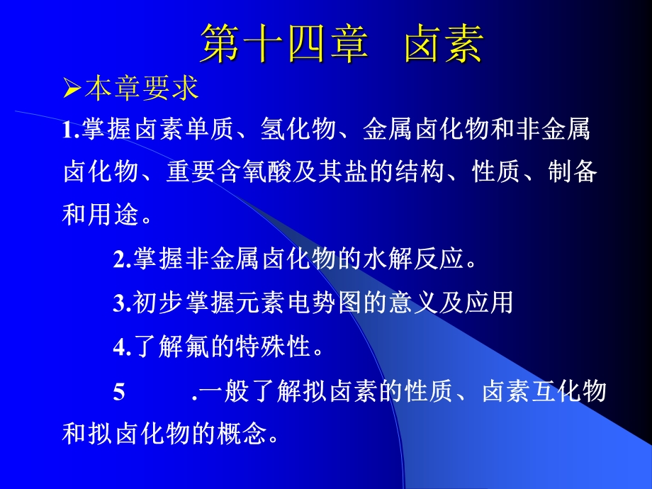 分析化学第14章卤素.ppt