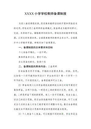 小学学校教师备课制度.docx