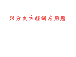 人教版八年级数学下册16.3列分式方程解应用题课件.ppt