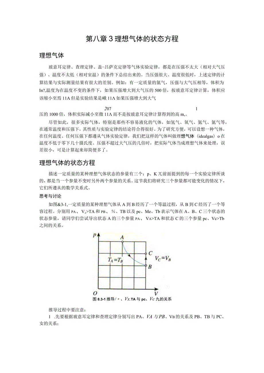 第八章3理想气体的状态方程.docx_第1页