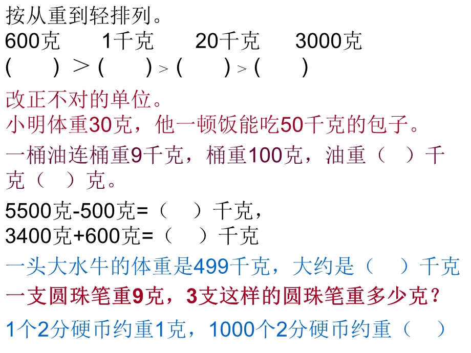 克和千克的认识练习设计.ppt_第2页