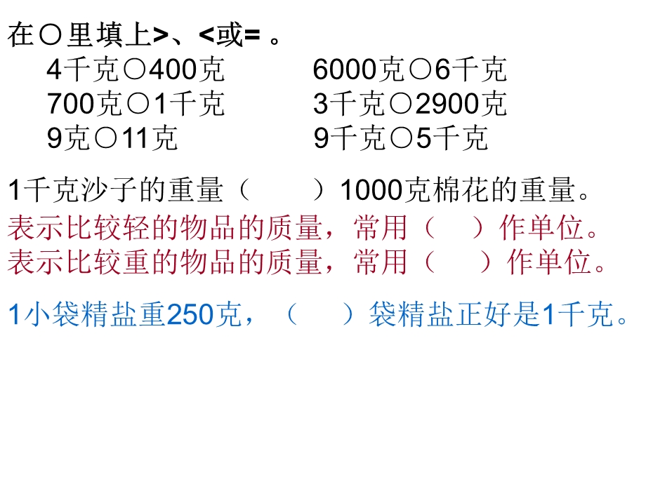 克和千克的认识练习设计.ppt_第3页