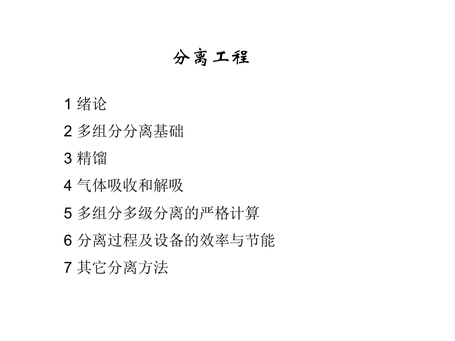 分离工程总复习(计算部分).ppt