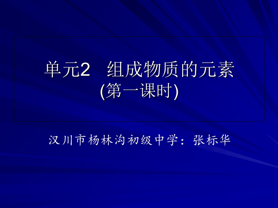 仁爱版九年级化学专题3单元2《组成物质的元素》.ppt_第1页