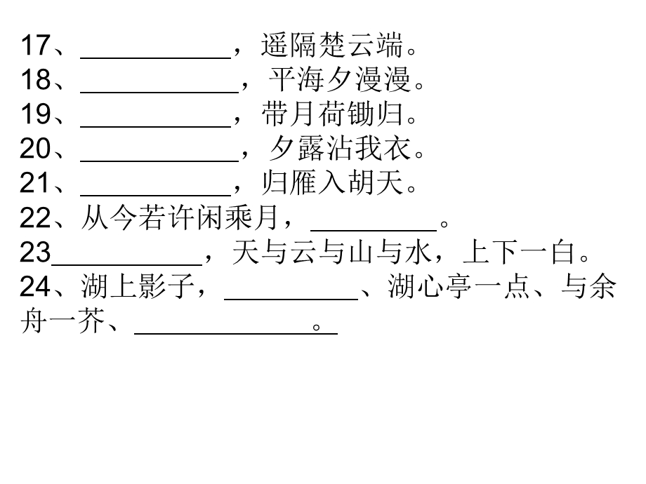 八年级上学期课内外古诗默写复习题.ppt_第3页