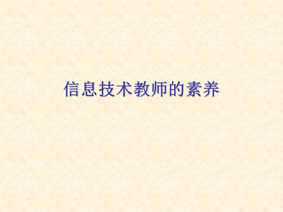 信息技术教师的素养.ppt_第1页