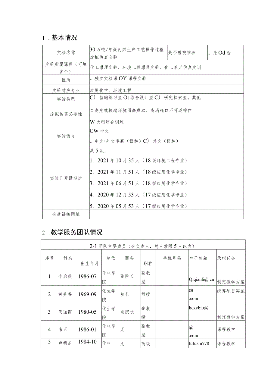 第三批自治区级一流本科课程申报书虚拟仿真实验教学课程.docx_第3页