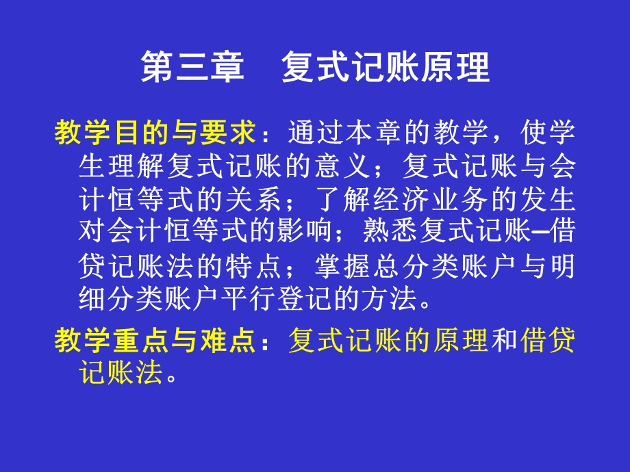 会计课件第三章复式记账原理.ppt_第1页