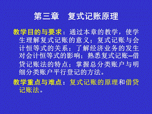 会计课件第三章复式记账原理.ppt