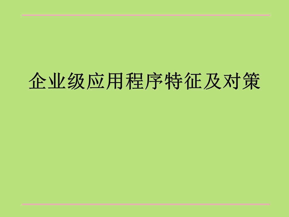 企业级应用程序特征及对策.ppt_第1页