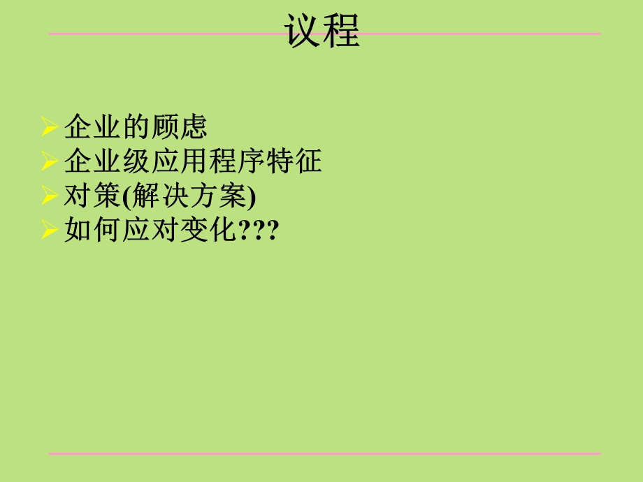 企业级应用程序特征及对策.ppt_第2页