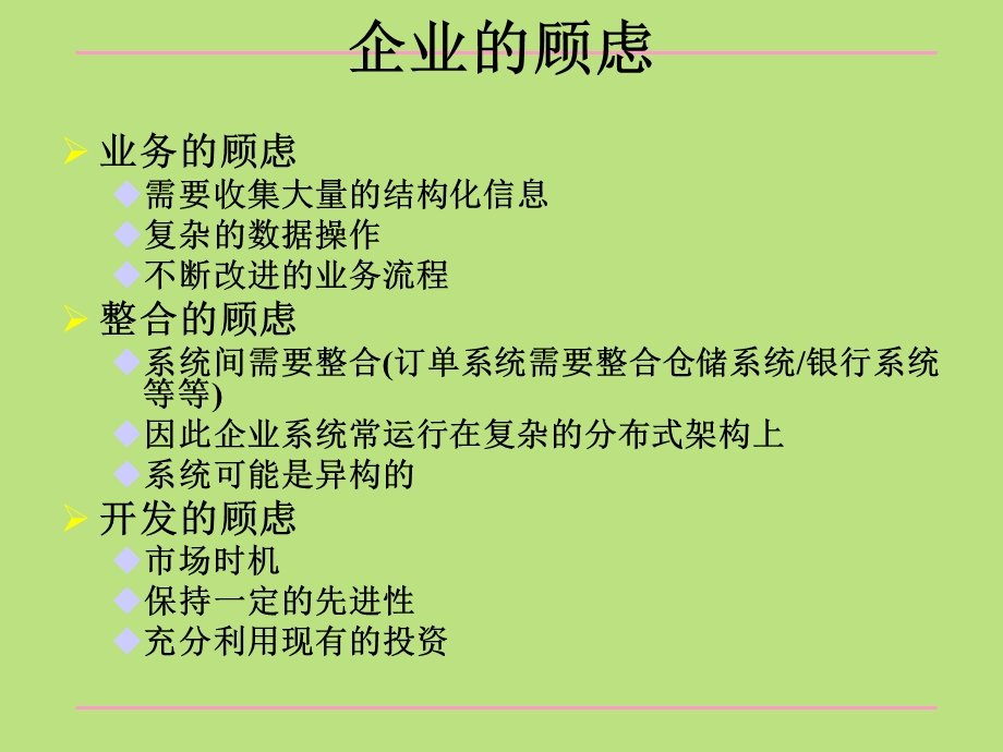 企业级应用程序特征及对策.ppt_第3页