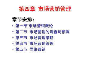 企业管理学第4章市场营销管理.ppt