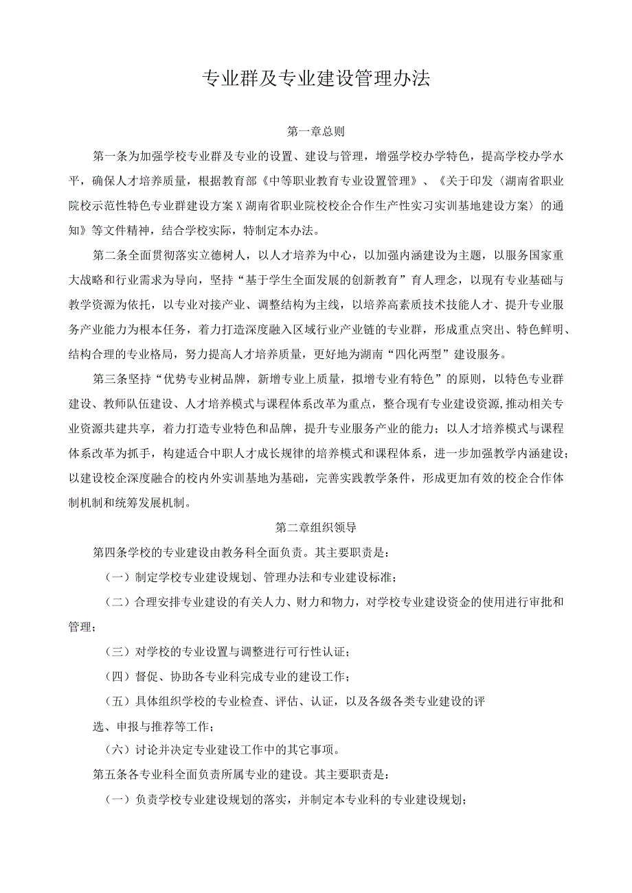 专业群及专业建设管理办法.docx_第1页