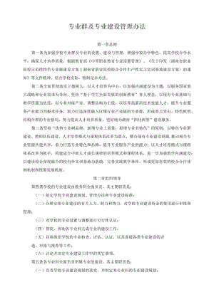 专业群及专业建设管理办法.docx