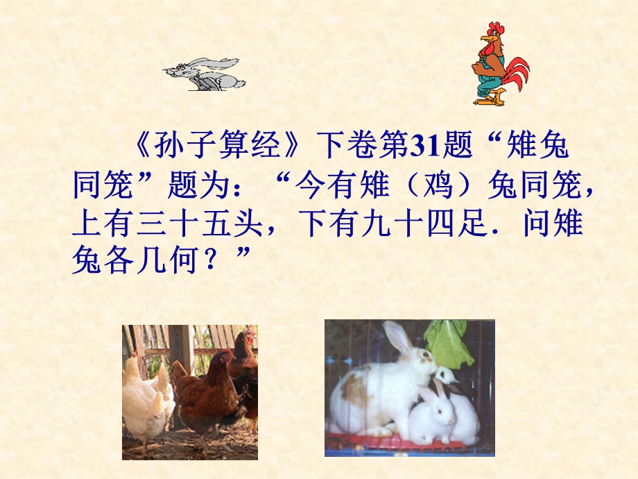 六年级数学课件鸡兔同笼.ppt_第3页