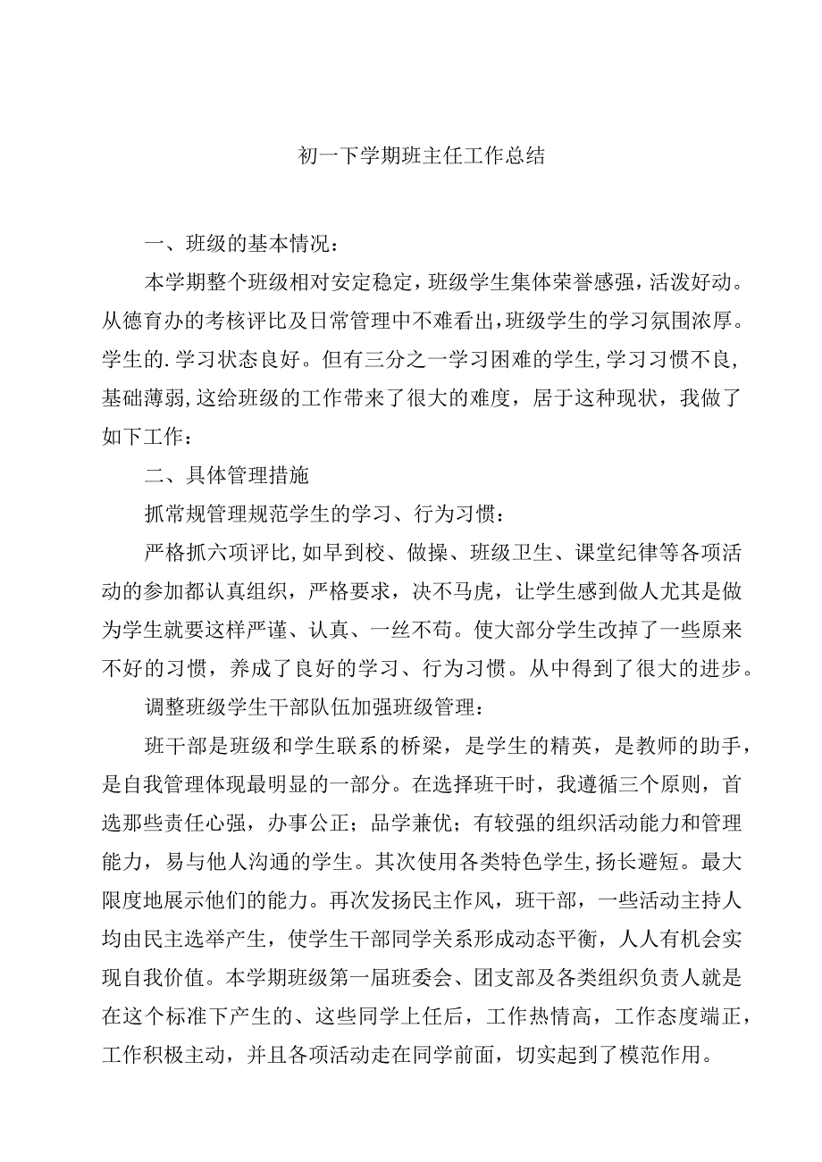 2023初一下学期班主任工作总结范文3篇.docx