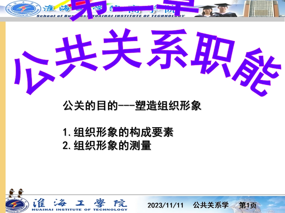 公共关系学ch6-组织形象塑造.ppt_第1页